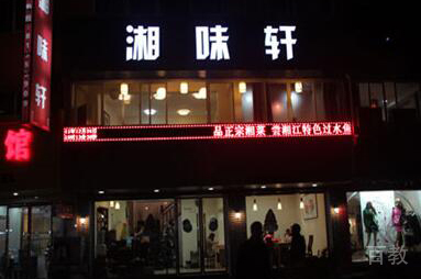 长沙星沙湘味轩校园环境