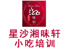 长沙星沙湘味轩