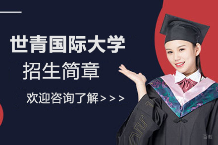 昆明世青国际大学招生简章