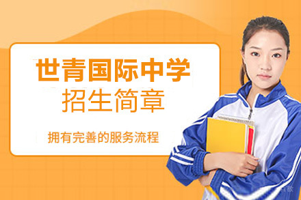 昆明世青国际中学招生简章