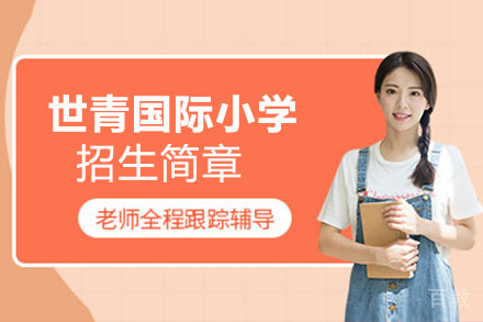 昆明世青国际小学招生简章