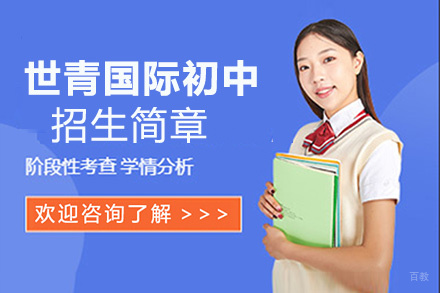 昆明世青国际初中招生简章