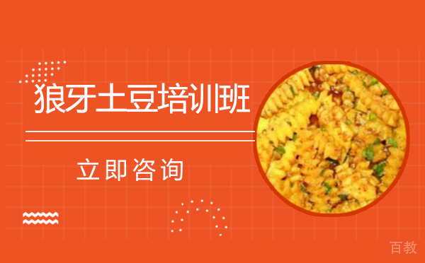 长沙狼牙土豆培训班