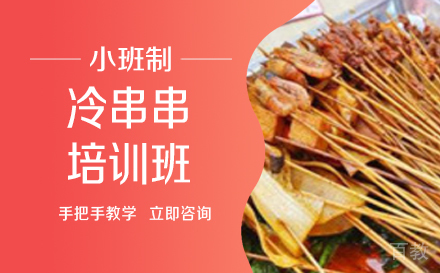 长沙冷串串培训班