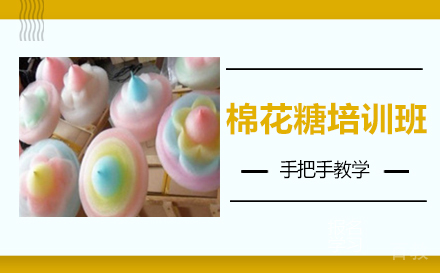 长沙棉花糖培训班