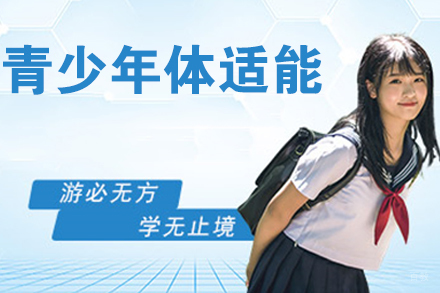 天津青少年体适能培训