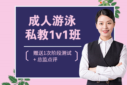 天津成人游泳私教1v1班