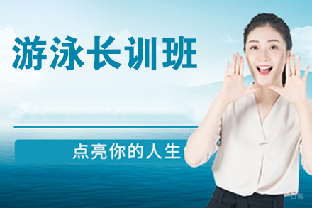 天津游泳长训班