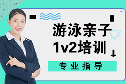天津游泳亲子1v2培训