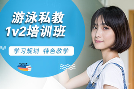 天津游泳私教1v2培训