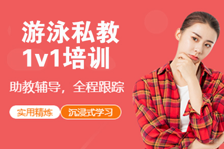 天津游泳私教1v1培训