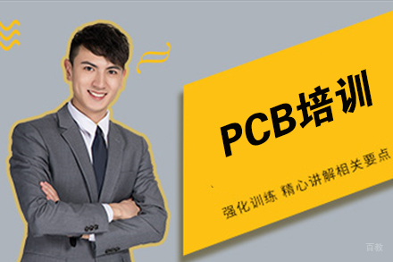 天津PCB培训课程