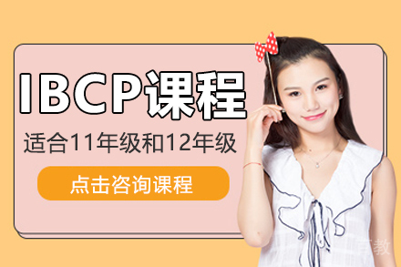 IBCP课程