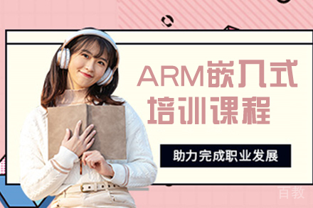 天津ARM嵌入式培训