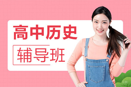 高中历史辅导培训班