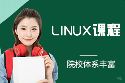 天津LINUX培训课程