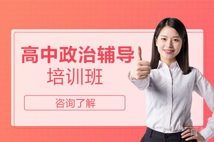 高中政治辅导培训班