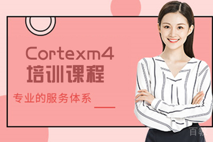 天津Cortexm4培训课程