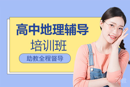高中地理辅导培训班