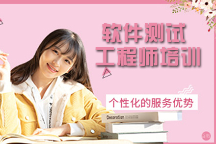 天津软件测试工程师培训
