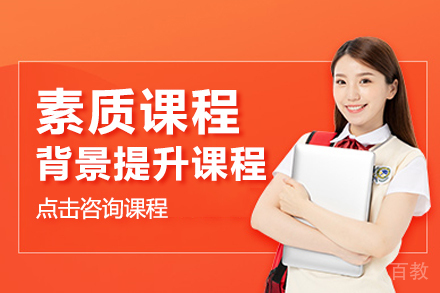 素养课程
