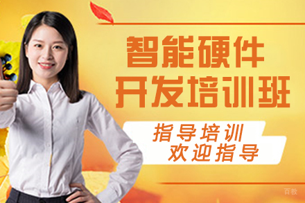 天津智能硬件开发培训班