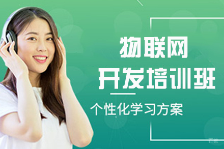天津物联网开发培训班
