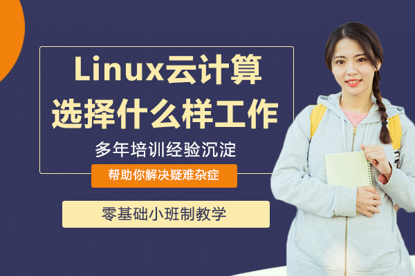 学习Linux云计算后，可以选择什么样的工作呢 