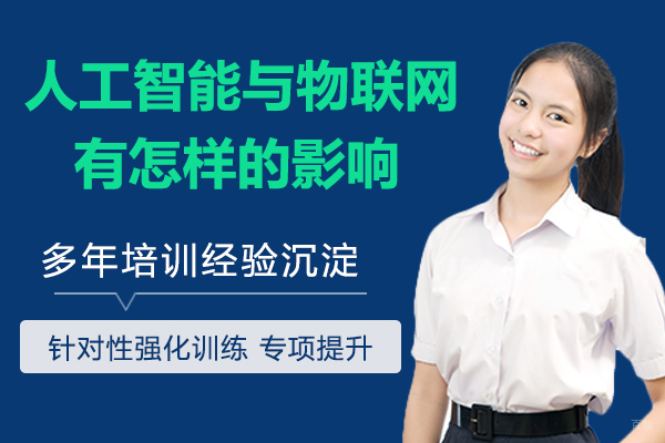 人工智能与物联网的结合将会有怎样的影响 