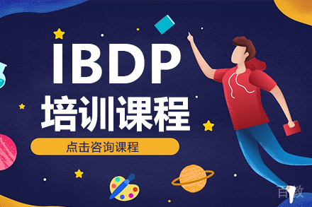 IBDP课程