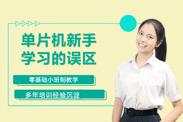单片机新手学习的4个误区 