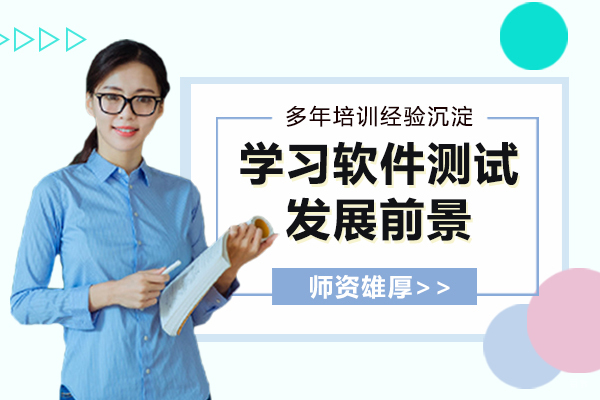 转行学习软件测试还有发展前景吗？ 