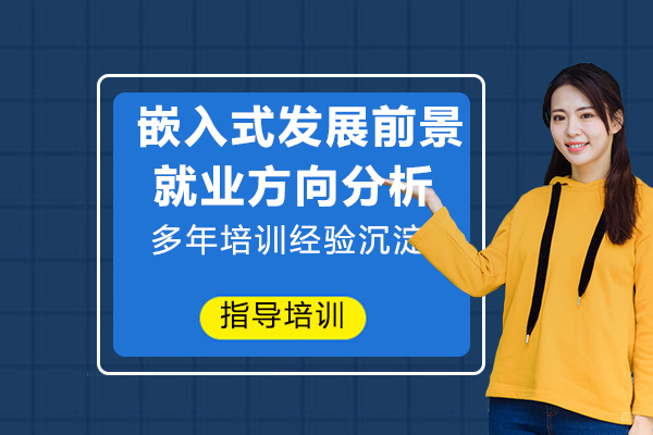 嵌入式发展前景和方向分析 