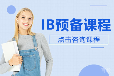 IB预备课程