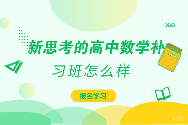 新思考的高中数学补习班怎么样-昆明新思考教育 