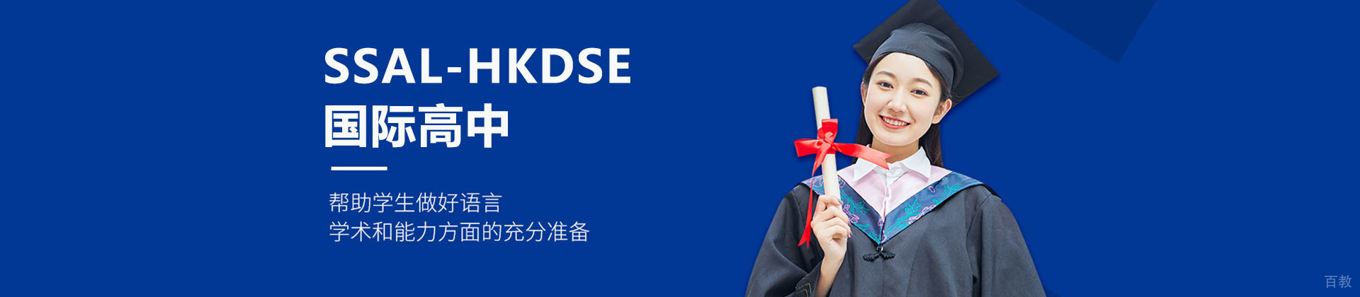 广州理工实验学校SSAL-HKDSE