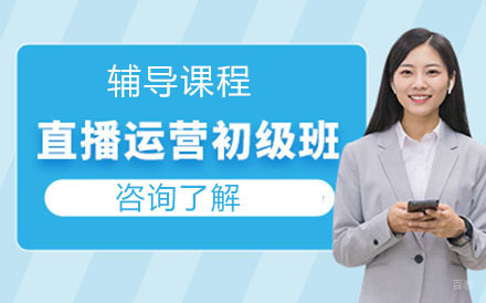 直播运营培训班
