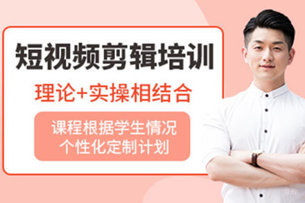 短视频剪辑培训班