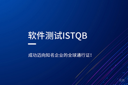 ISTQB认证培训