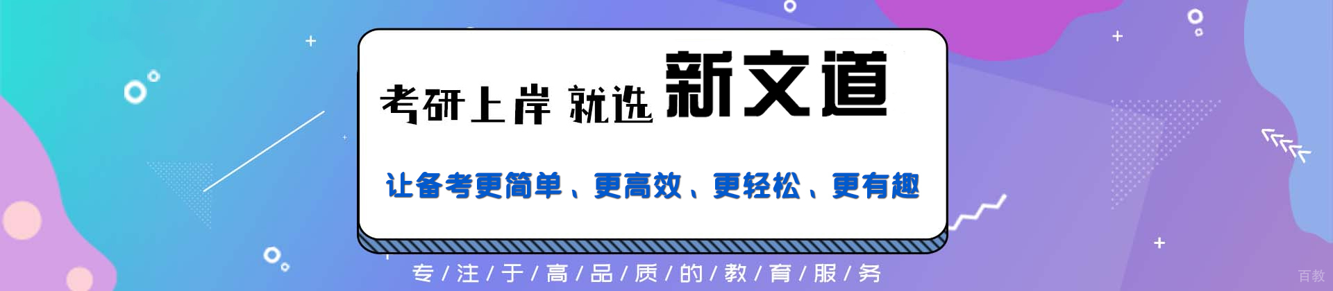 江苏新文道考研