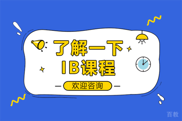 了解一下IB课程 