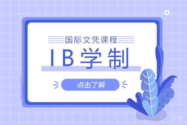 一文让你读懂IB学制 