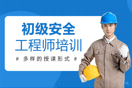 泉州初级安全工程师培训