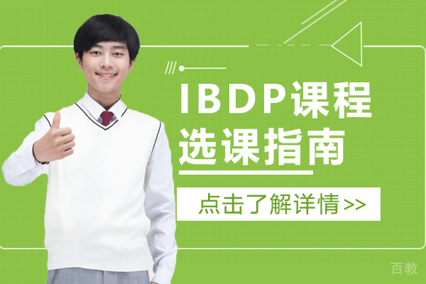 IBDP课程选课指南 