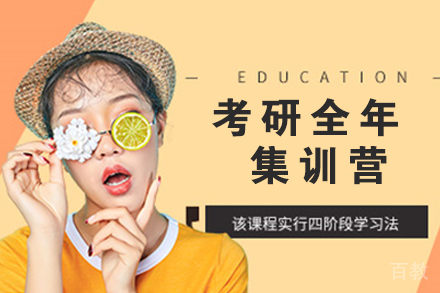 南京考研全年集训营