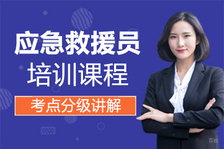 泉州应急救援员培训