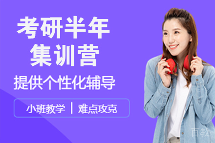 南京考研半年集训营