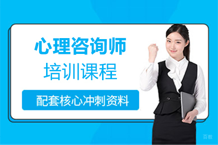 泉州心理咨询师培训