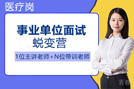 贵州事业单位面试蜕变营（医疗岗）