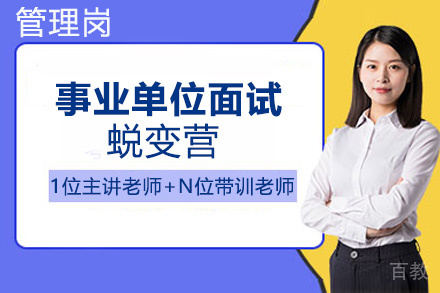 贵州事业单位面试蜕变营（管理岗）